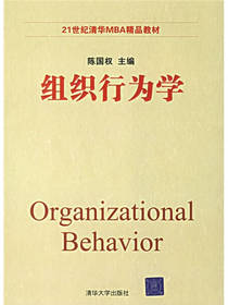 精品教材组织行为学