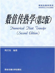 研究生教学用书数值传热学