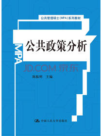 管理硕士公共政策分析