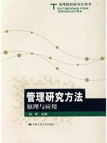 管理研究方法原理与应用