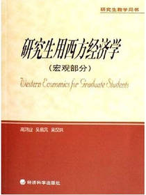 研究生用西方经济学