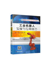 工业机器人实操与应用技巧
