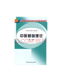 中医基础理论