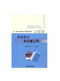 党政干部培训教材·高等院校文秘