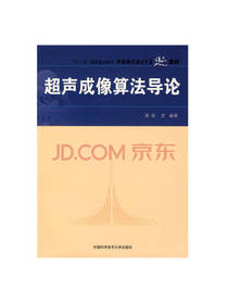 精品教材：超声成像算法导论