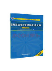 信息系统项目管理师考试大纲