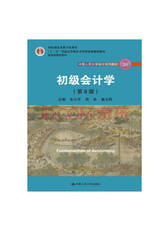 初级会计学 高等教育本科教材