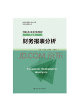 财务报表分析 会计教材