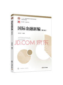 国际金融新编 第六版