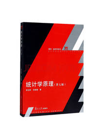 博学经济学系列 统计学原理