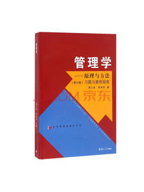 管理学 原理与方法