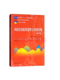 国民经济核算原理与中国实践
