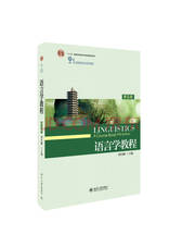 胡壮麟著 语言学教程