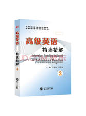 张汉熙 高级英语精读精解