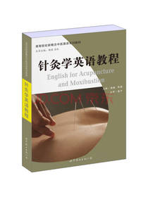 中医英语系列 针灸学英语教程