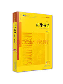 何家弘著作 法律英语