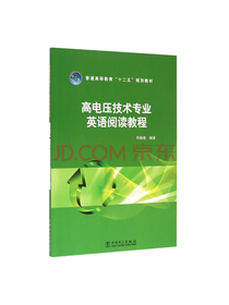 高电压技术专业英语阅读