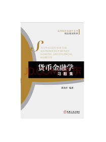 货币金融学习题集