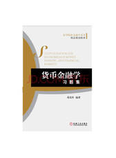 货币金融学习题集