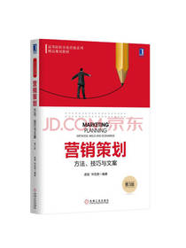 营销策划方法技巧与文案