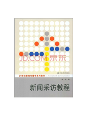 新闻采访教程（新闻传播学教材）