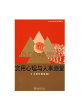 实用心理与人事测量