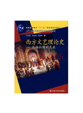 西方文艺理论史：从柏拉图到尼采