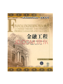 高等院校双语教材：金融工程