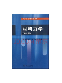 高等学校教材：材料力学