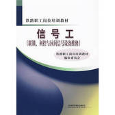 铁路职工岗位培训教材 信号工