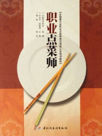 职业点菜师