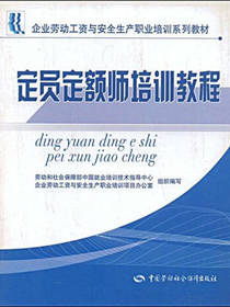 定员定额师培训教程