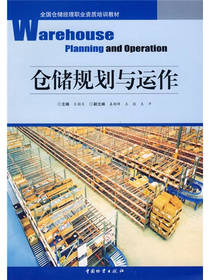 仓储规划与运作