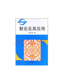 数论及其应用