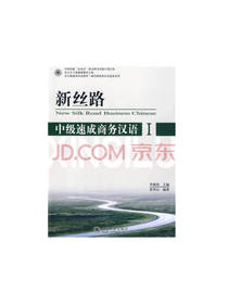 新丝路中级速成商务汉语