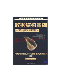 数据结构基础（C语言版）