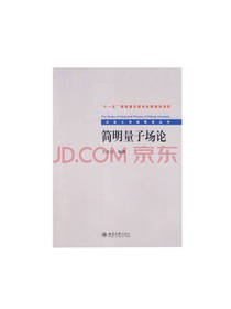 简明量子场论