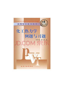 化工热力学例题与习题