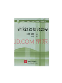 古代汉语知识教程