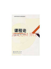 教育科学出版社：课程论