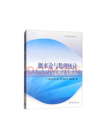 高教出版社：概率论与数理统计