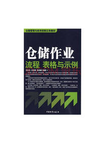 仓储作业流程、表格与示例