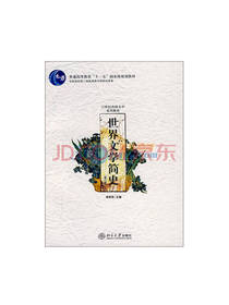 北大出版社：世界文学简史