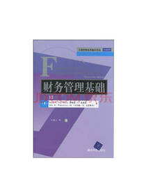 清华出版社：财务管理基础