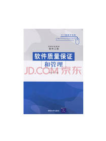 清华出版社：软件质量保证和管理