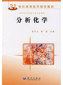 高等医药院校教材分析化学