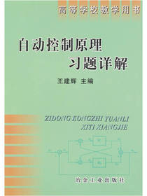 自动控制原理习题详解