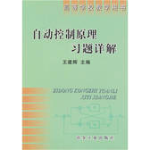 自动控制原理习题详解