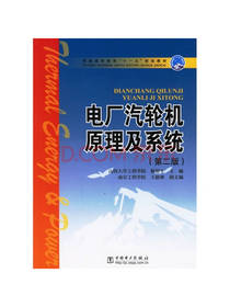 电厂汽轮机原理及系统