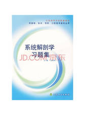 系统解剖学习题集